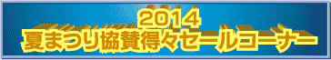 2014夏まつり得々セールコーナー