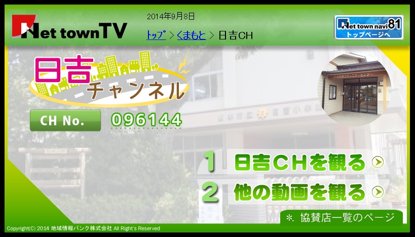 Net town TV 日吉チャンネル